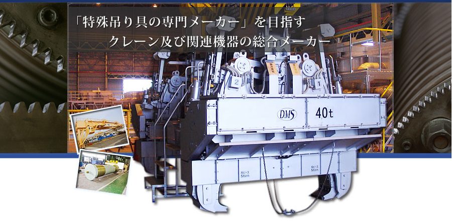 ダイヤマシナリーサービス株式会社 福岡県 飯塚市 特殊吊具 クレーン 設計 メンテナンス 特注 製造 クレーン設計 クレーン製造